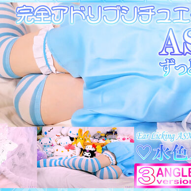 水色メイドで完全アドリブシチュエーション耳舐めASMR♡【Jan. 29, 2024】
