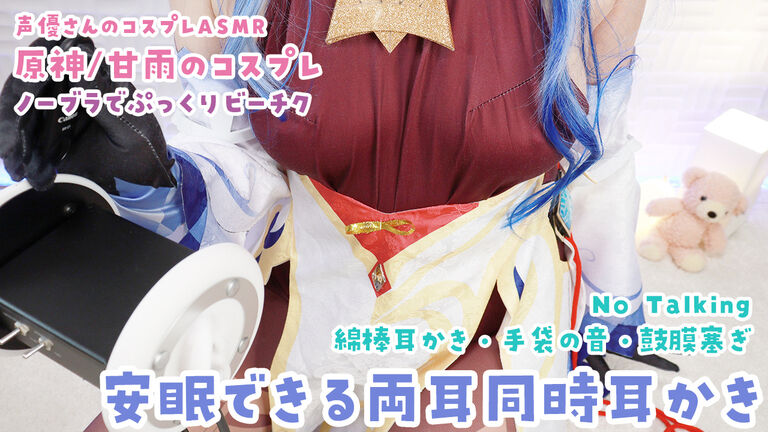【コスプレASMR動画】原神 甘雨コス/安眠向けノーブラ耳かき【マッサージ・綿棒耳かき】（FHD 1080p/60fps）