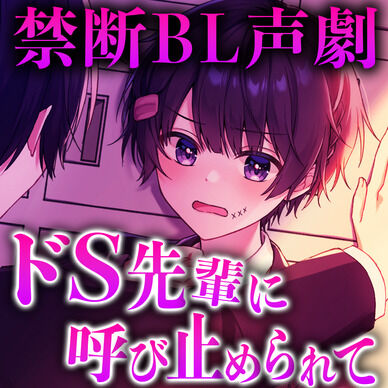 【僕が男に沼った理由/第1話】ドSな先輩に引き止められて…まさかの告白！？