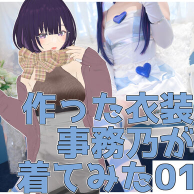 事務乃あんず/作った衣装事務乃が着てみた01