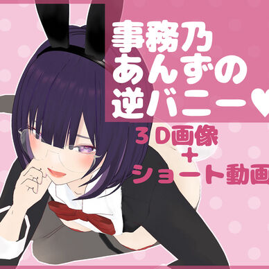 事務乃あんずの逆バニー💜