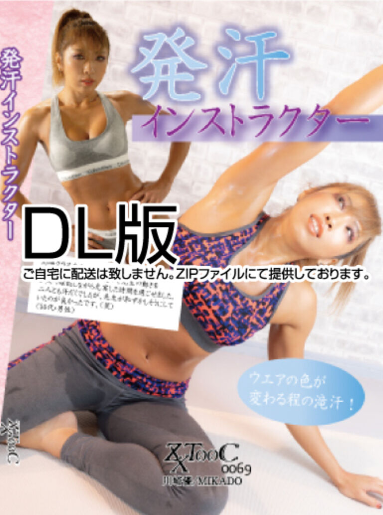 69- 発汗インストラクター
