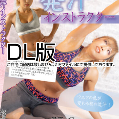 69- 発汗インストラクター
