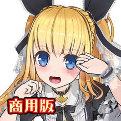 【個人商用ライセンス版】アリスリゼラ・限無