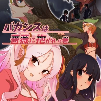 期間限定20%off❣️【鬼っ子ハンターついなちゃん】第32話 バカンスは薔薇に抱かれの巻