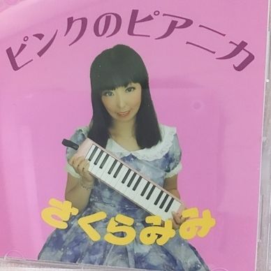 ピンクのピアニカ。CD