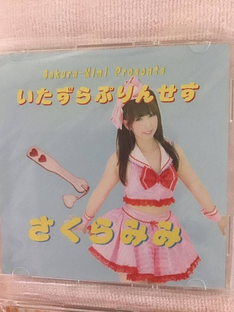 いたずらプリンセス。CD