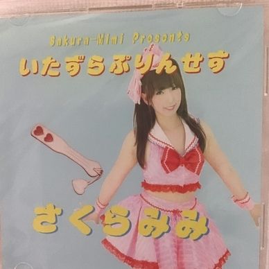 いたずらプリンセス。CD