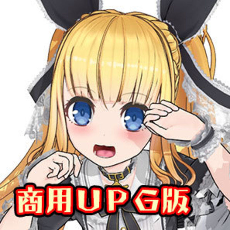 【個人商用ライセンスUPG版】アリスリゼラ・限無