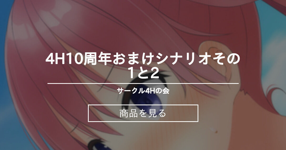 4h10周年おまけシナリオその1と2 サークル4hの会 四頭 の商品 ファンティア Fantia