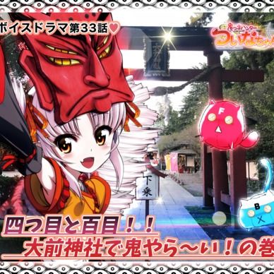 期間限定20%off❣️【鬼っ子ハンターついなちゃん】第33話 四つ目と百目!! 大前神社で鬼やら〜い!の巻