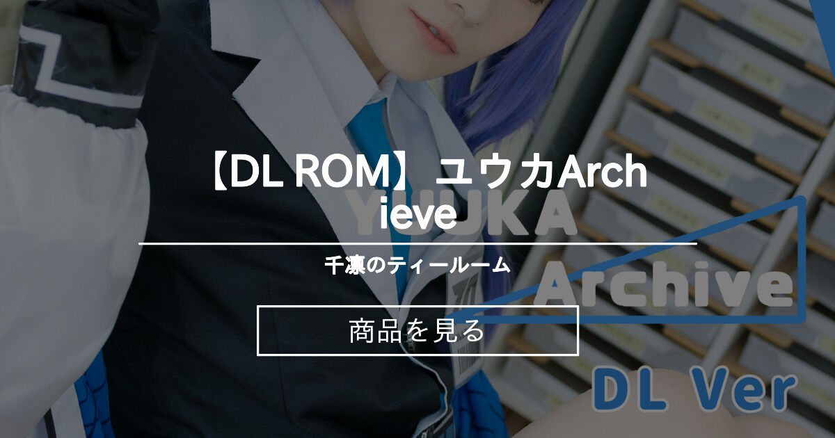 【DL ROM】ユウカArchieve