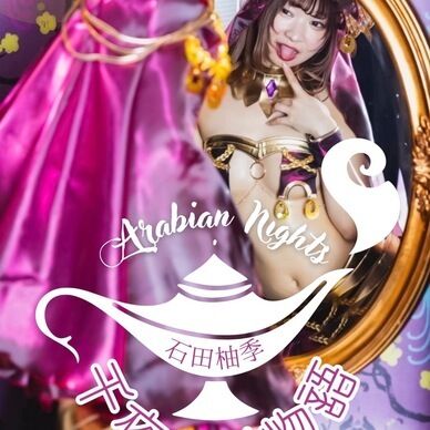 千夜一柚物語