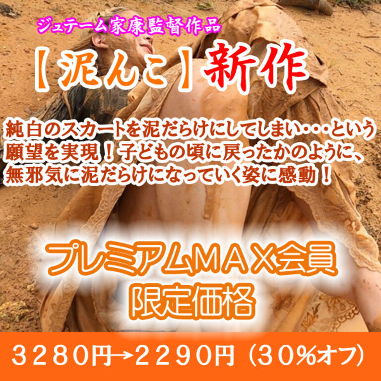 白スカートの泥だらけ願望（プレミアムMAX：割引販売）