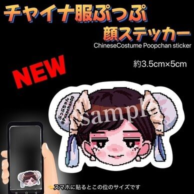 [CHSP新作❣️]チュ●リーぷっぷ顔ステッカー🐼ྀིスマホサイズ新登場❣️(普通郵便発送)