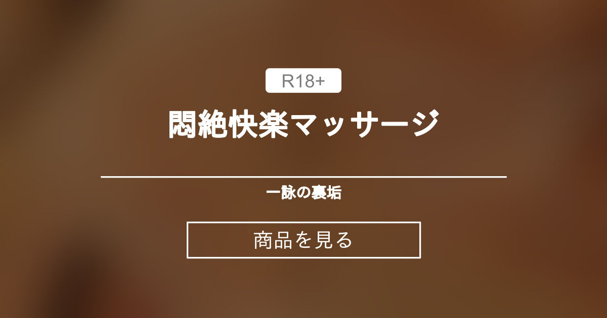 悶絶快楽マッサージ 一詠の裏垢 (一詠)の商品｜ファンティア[Fantia]