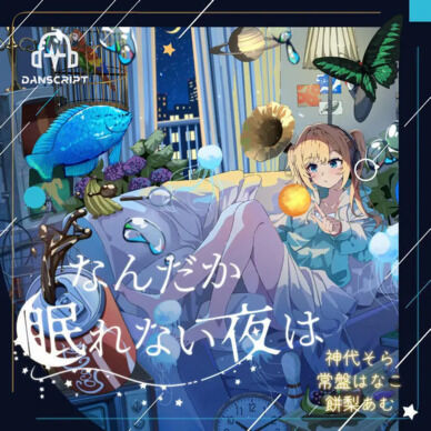 なんだか眠れない夜は その1