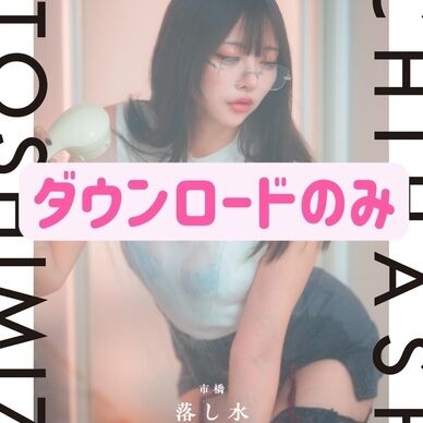 【DL版】落し水【CHSP新刊】