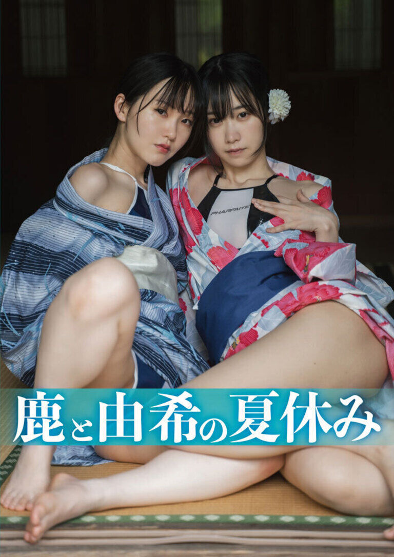 鹿と由希の夏休み