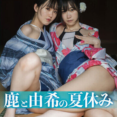 鹿と由希の夏休み