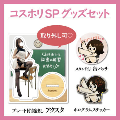 【ｺｽﾎﾘSP新刊ｾｯﾄ｜おまけチェキ付】アクスタ・ステッカー・缶バッチセット♡