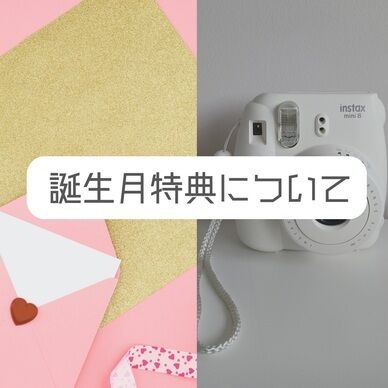 9月誕生月特典