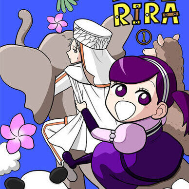 KITERIRA 1巻