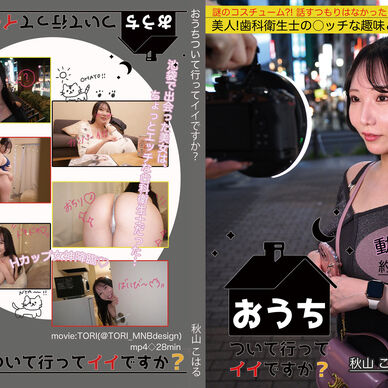おうちついて行ってイイですか？