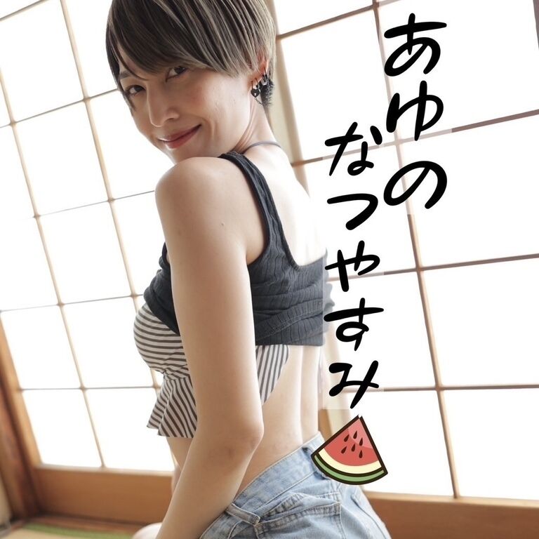 あゆのなつやすみ