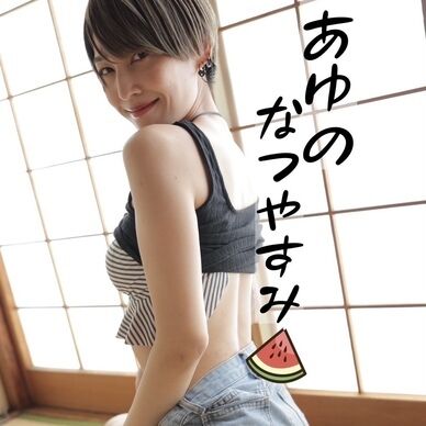 あゆのなつやすみ