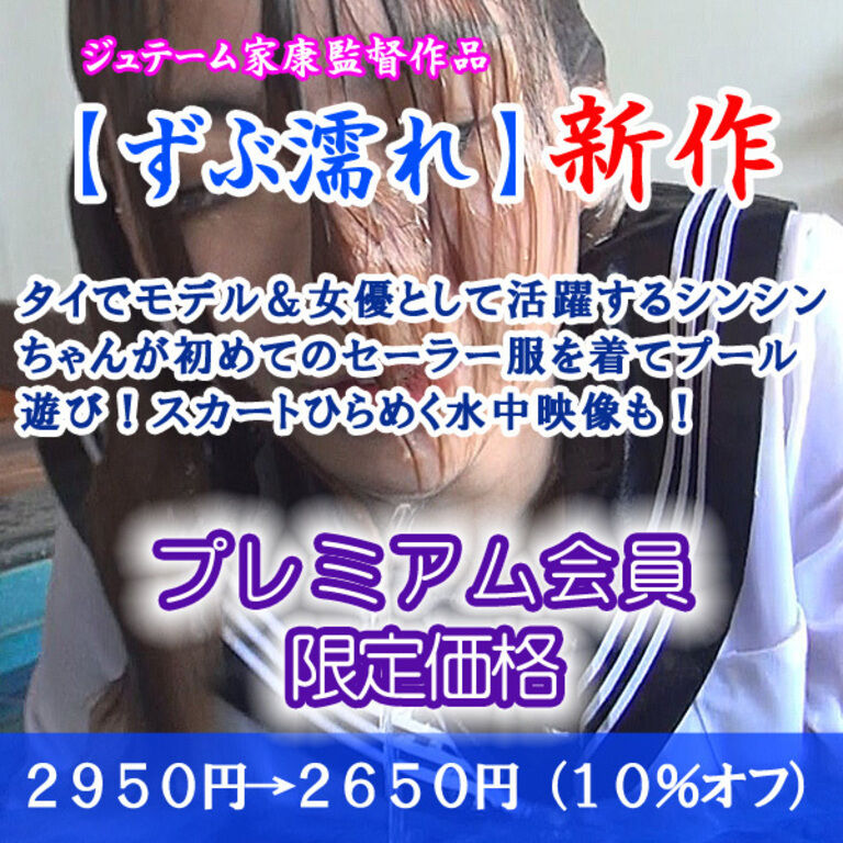 初めてのセーラー服でプール遊び（プレミアム：割引販売）