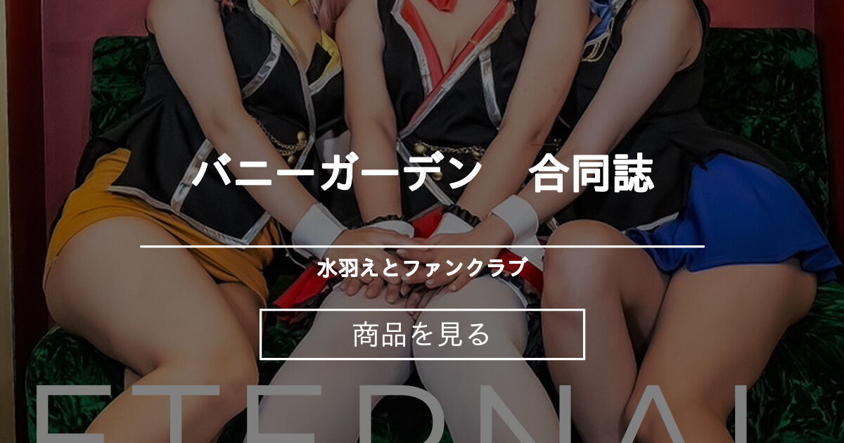 バニーガーデン　合同誌