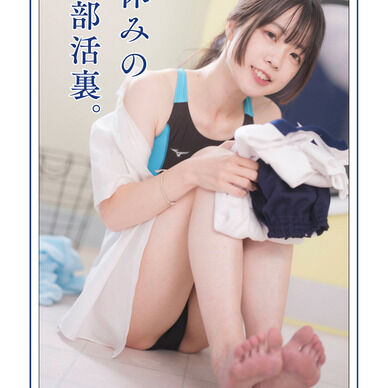 夏休みの部活裏。