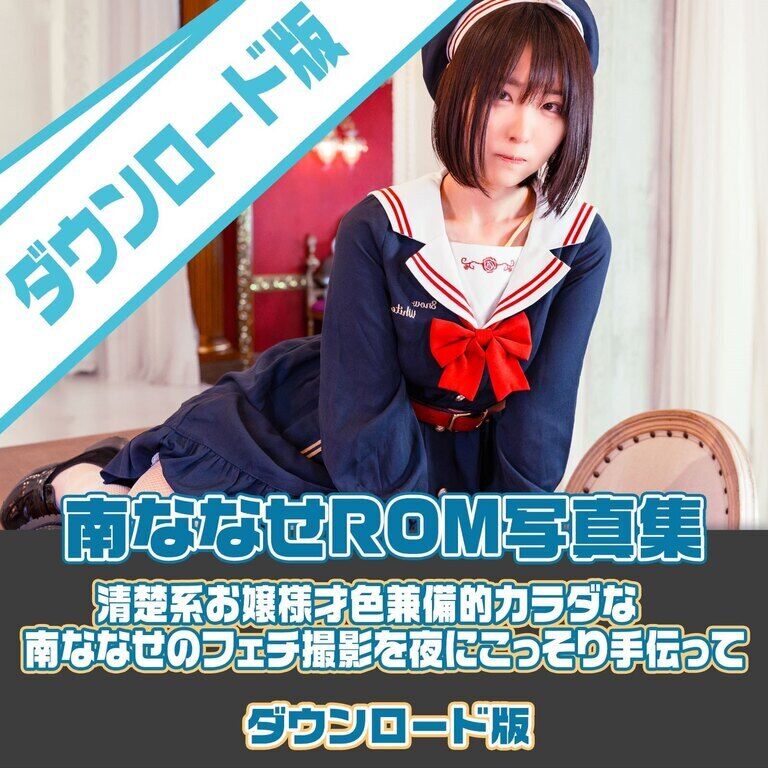 ｽﾏﾎ〇PDF_DL)清楚系お嬢様才色兼備的カラダな南ななせのフェチ撮影を夜にこっそり手伝って