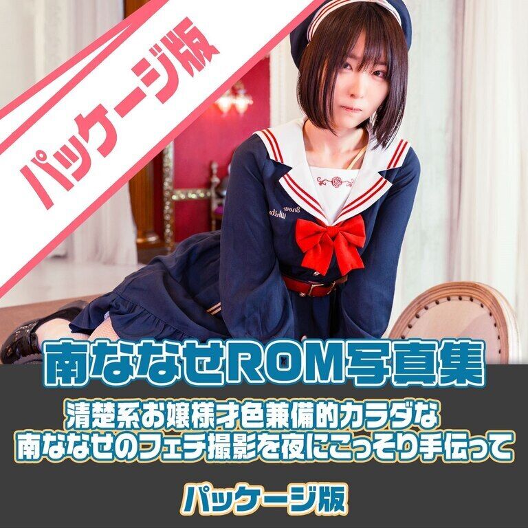 清楚系お嬢様才色兼備的カラダな南ななせのフェチ撮影を夜にこっそり手伝って