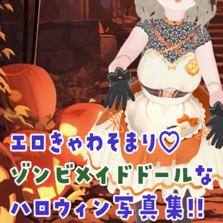 エロきゃわそまり💗ゾンビメイドドールなハロウィン写真集!