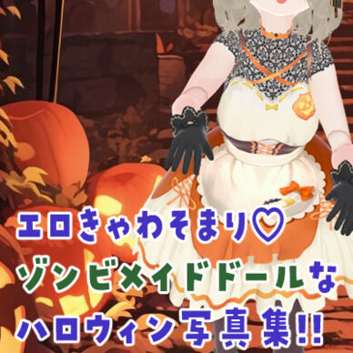 エロきゃわそまり💗ゾンビメイドドールなハロウィン写真集!
