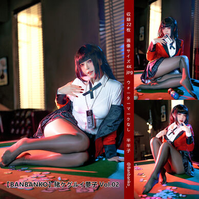 【BANBANKO】賭ケグルイ夢子 Vol.02