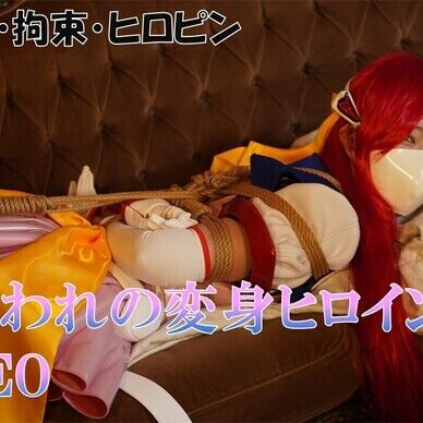 コスプレ写真集「囚われの変身ヒロインNEO」