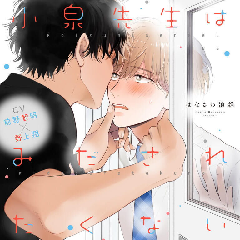 【単話5】【音声版】『小泉先生はみだされたくない』完全版 第5話