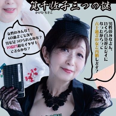 関西青酸連続死事件 後妻業の女 筧千佐子三つの謎