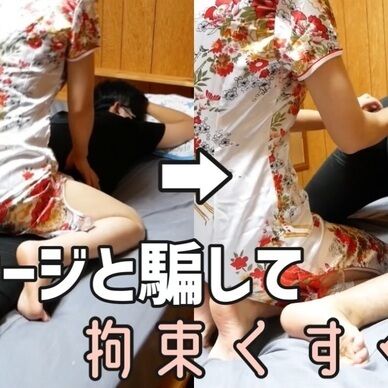 マッサージすると騙して拘束くすぐりでM男をい◯めてみた♡ I deceive you when I massage it and tickle restriction