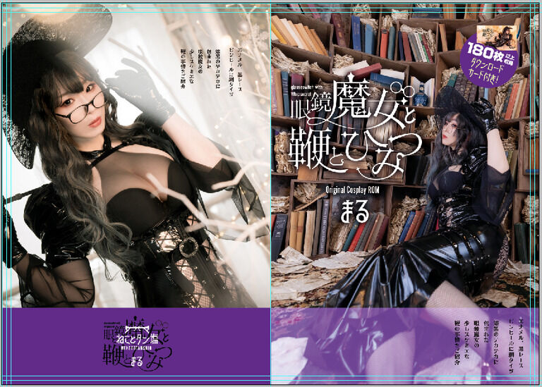 眼鏡魔女と鞭とひみつ