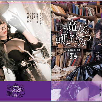 眼鏡魔女と鞭とひみつ