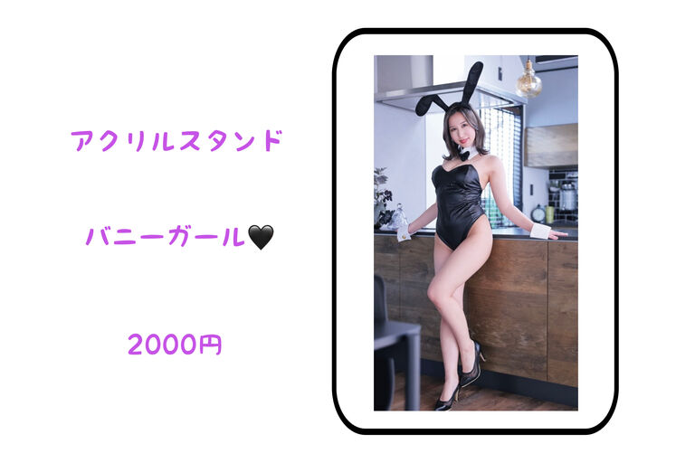 アクリルスタンド🐰バニーガール