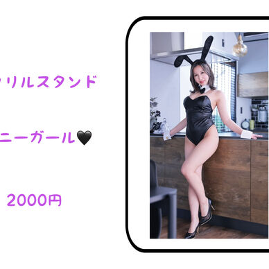 アクリルスタンド🐰バニーガール