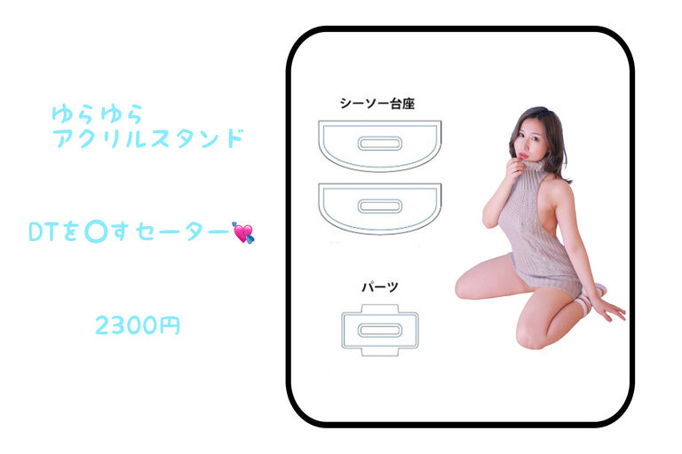 ゆらゆらアクリルスタンド💟セーター