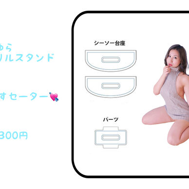 ゆらゆらアクリルスタンド💟セーター