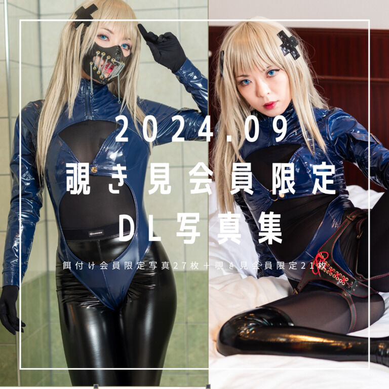 2024.9 覗き見会員限定DL写真集