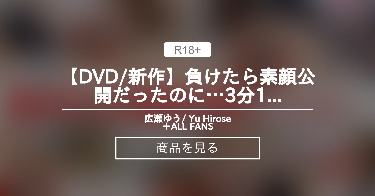 【広瀬ゆう】 【dvd新作】負けたら素顔公開だったのに3分1ラウンドのえちえちゲーム中に急展開 口内射精→中出しで合計5発射 800 